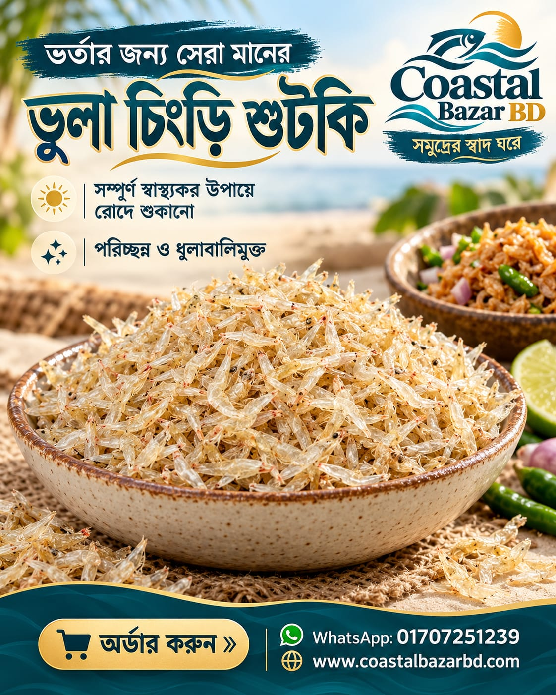ভুলা চিংড়ি শুটকির ভর্তা